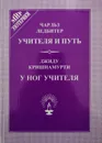 Учителя и путь. У ног учителя - Чарльз Ледбитер, Джиду Кришнамурти