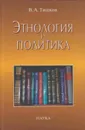 Этнология и политика: статьи 1989-2004 гг. - Тишков Валерий Александрович
