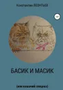 Басик и Масик (или кошачий спецназ) - Константин Леонтьев