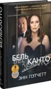 Бельканто - Энн Пэтчетт