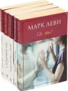Марк Леви (комплект из 5 книг)
 - Марк Леви