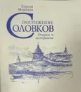 Постижение Соловков. Очерки и материалы - Сергей Морозов