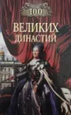 100 великих династий - Жадько Елена Григорьевна