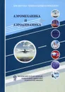 Аэромеханика и аэродинамика. 3-е изд - Под ред. Ципенко В.Г.