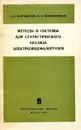Методы и системы для статистического анализа электроэнцефалограмм - Войтинский Е.Я., Прянишников В.А.