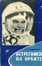 Встретимся на орбите - А.Г. Николаев