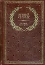 БУЧ. Вечный человек. - Честертон Г.К.