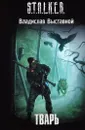 Тварь  - Владислав Выставной