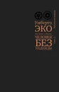 Итальянцы у себя дома. Человек без надежды. Часть 2 - Умберто Эко