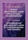 П. Г. Чесноков. Произведения для женского хора в сопровождении фортепиано. Ноты - Чесноков Павел Григорьевич