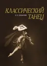 Классический танец. Учебное пособие - Базарова Надежда Павловна