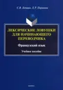 Лексические ловушки для начинающего переводчика. Французский язык  - Лапшин С.В., Поршнева Е.Р.