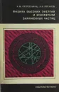 Физика высоких энергий и ускорители заряженных частиц - Петросьянц А.М., Логунов А.А.