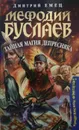 Мефодий Буслаев. Тайная магия Депресняка - Д. Емец