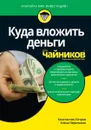 Куда вложить деньги для чайников - Константин Николаевич Петров, Елена Николаевна Перельман