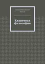 Квантовая философия - Евгений Иванов
