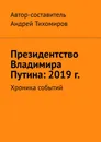 Президентство Владимира Путина: 2019 г. - Андрей Тихомиров