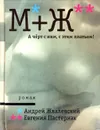 М+Ж. А черт с ним, с этим платьем! - А. Жвалевский, Е. Пастернак
