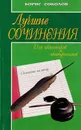 Лучшие сочинения для школьников и абитуриентов - Соколов Б.