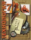 Технология. Технический труд. 7 класс - Гуревич М.И.