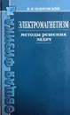 Электромагнетизм. Методы решения задач - В.В. Покровский