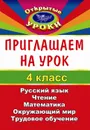 Приглашаем на урок. 4 класс - Сафронова О. В.