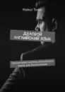 Деловой английский язык - Майкл Томас