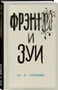 Фрэнни и Зуи - Сэлинджер Джером Д