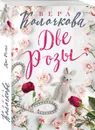 Две Розы - Колочкова Вера
