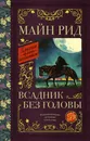 Всадник без головы - Рид Томас Майн
