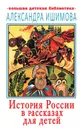 История России в рассказах для детей - Ишимова Александра Осиповна