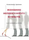 Женщины непреклонного возраста и др. беспринцыпные истории - Цыпкин Александр Евгеньевич