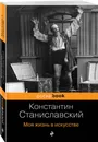 Моя жизнь в искусстве - Станиславский Константин Сергеевич