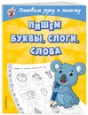 Пишем буквы, слоги, слова - Александрова Ольга Викторовна