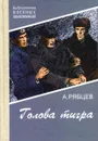 Голова тигра - А. Рябцев