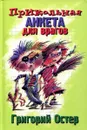 Прикольная анкета для врагов - Григорий Остер