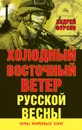 Холодный восточный ветер русской весны - Фурсов Андрей Ильич