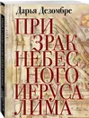 Призрак Небесного Иерусалима - Дезомбре Дарья