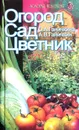Огород, сад, цветник - О.А. Ганичкина, А.В. Ганичкин
