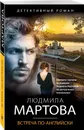 Встреча по-английски - Мартова Людмила