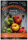 Помидоры. Богатый урожай без ошибок - Белякова Анна Владимировна