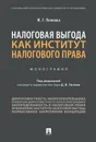 Налоговая выгода как институт налогового права. Монография - Попкова Жанна Георгиевна