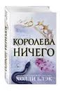 Воздушный народ. Королева ничего (#3) - Блэк Холли