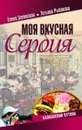 Моя вкусная Сербия - Зелинская Елена Константиновна, Рыбакова Татьяна Юрьевна