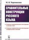 Сравнительные конструкции русского языка: сложные сравнительные конструкции с союзом «как» и с модальными союзами / Изд.стереотип. - Черемисина М.И.