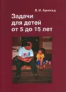 Задачи для детей от 5 до 15 лет. Сборник задач повышенной сложности / Изд.8, стереотипное - Арнольд В.И.