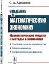 Введение в математическую экономику: Математические модели и методы в экономике / Изд.2 - Ашманов С.А.