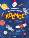 Космос. Активити для почемучек - Коваль О.Ю.