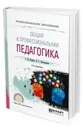 Общая и профессиональная педагогика. Учебное пособие для СПО - Куцебо Григорий Иванович, Пономарева Наталья Сергеевна