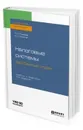 Налоговые системы зарубежных стран. Учебник и практикум для бакалавриата и магистратуры - Букина Ирина Сергеевна, Лыкова Людмила Никитична